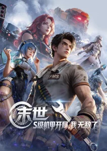 3d动漫新番深空拾荒者第12集封面